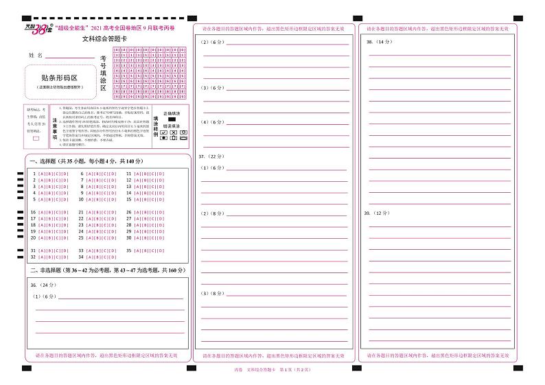 “超级全能生”2021届高三全国卷地区9月联考试题（丙卷）文科综合PDF版含解析01