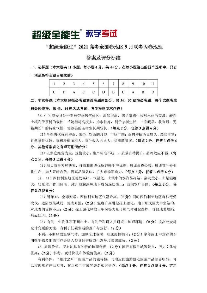 “超级全能生”2021届高三全国卷地区9月联考试题（丙卷）文科综合PDF版含解析01