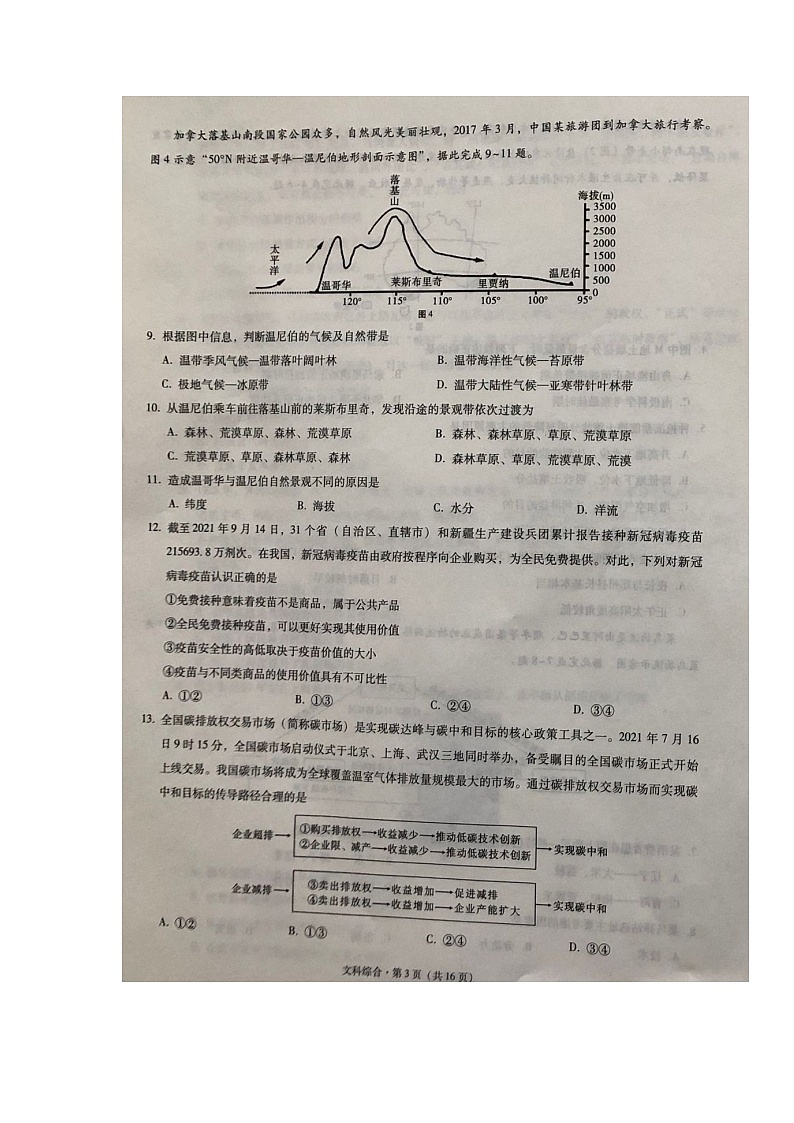 云南省三校2021-2022学年高三高考备考实用性联考（二）文科综合试题第3页