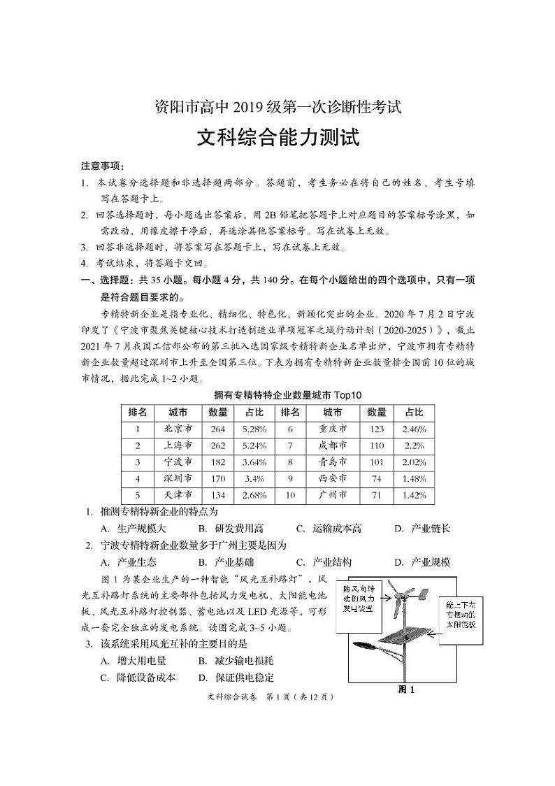 四川省资阳市2021-2022学年高三第一次诊断考试文科综合【试卷+答案】01
