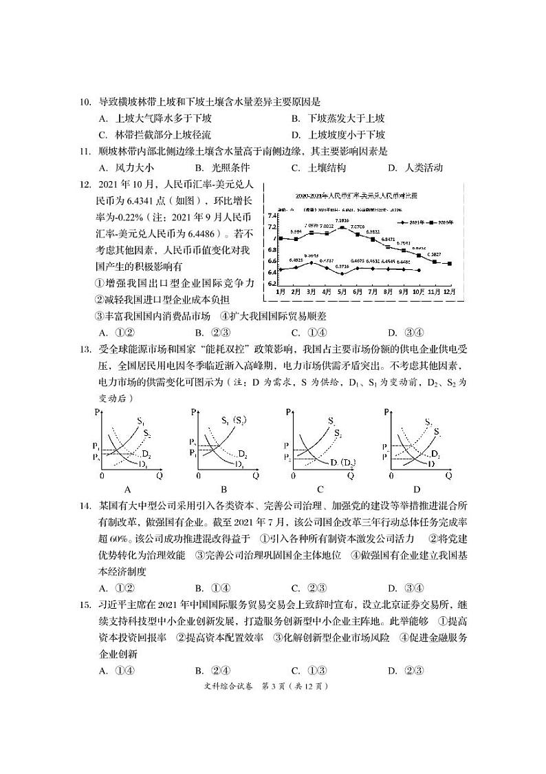 四川省资阳市2021-2022学年高三第一次诊断考试文科综合【试卷+答案】03