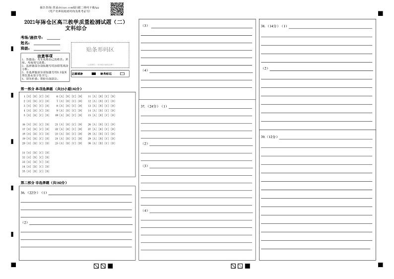 2021年陈仓区高三教学质量检测试题（二）文科综合-答题卡第1页