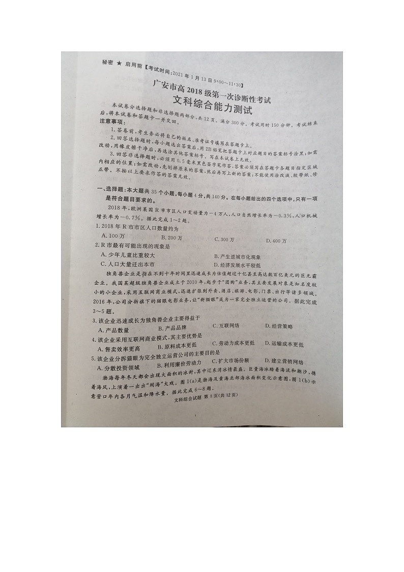 四川省广安市2021届高三第一次诊断性考试文综试卷01