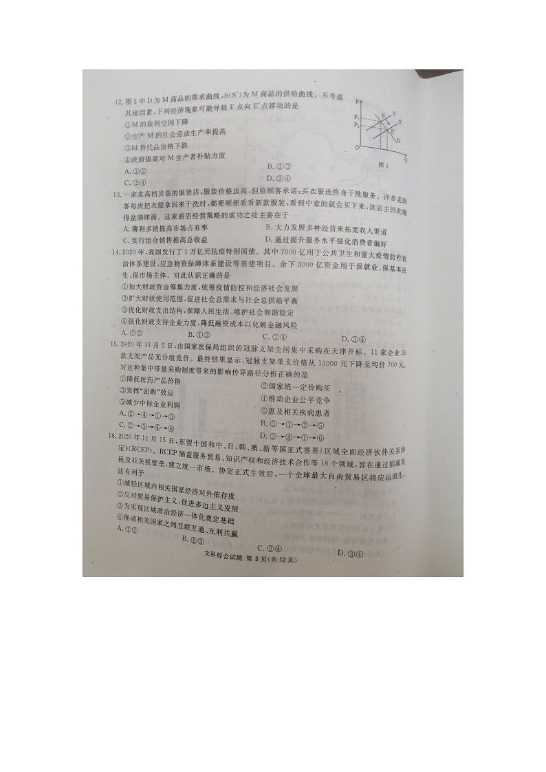 四川省广安市2021届高三第一次诊断性考试文综试卷03