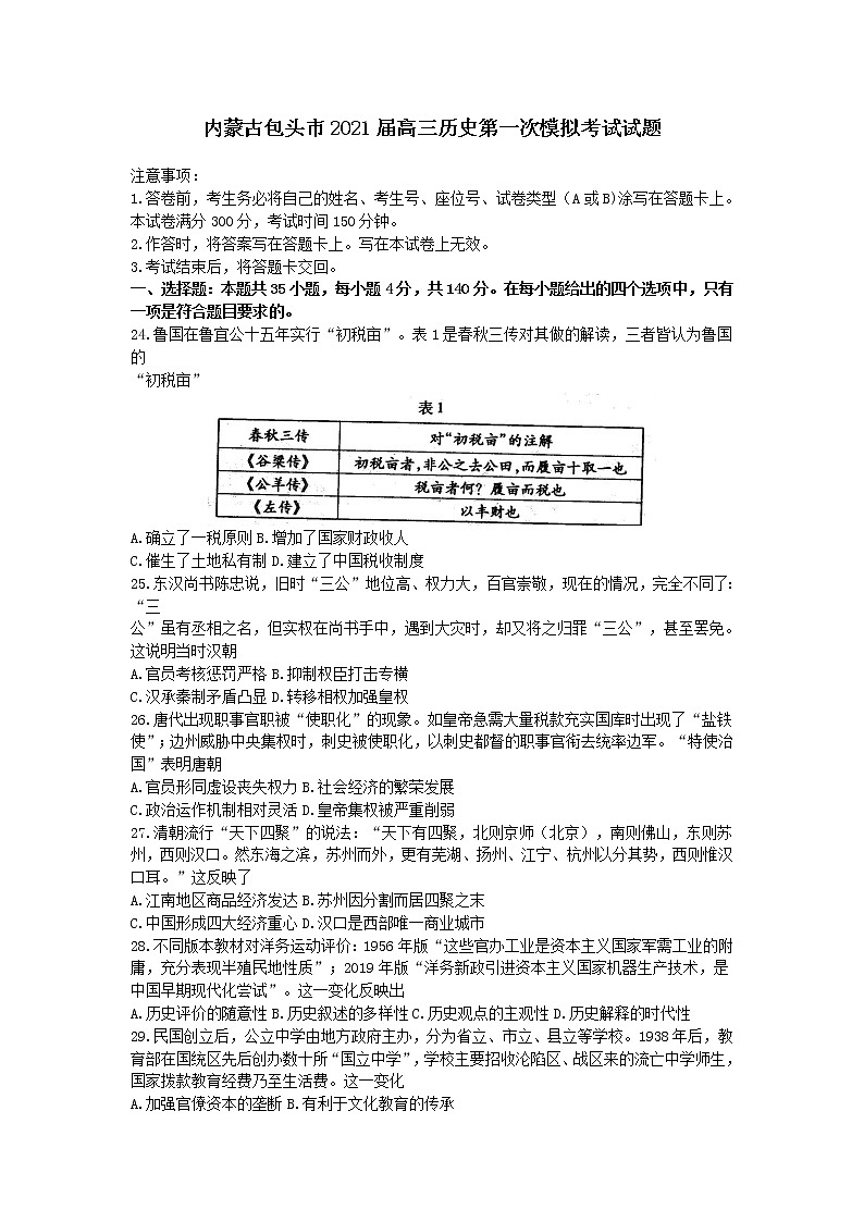 内蒙古包头市2021届高三第一次模拟考试文综试卷01
