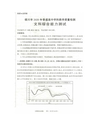 宁夏银川市2020届高三4月普通高中学科教学质量检测（一模）文综试卷（扫描版）