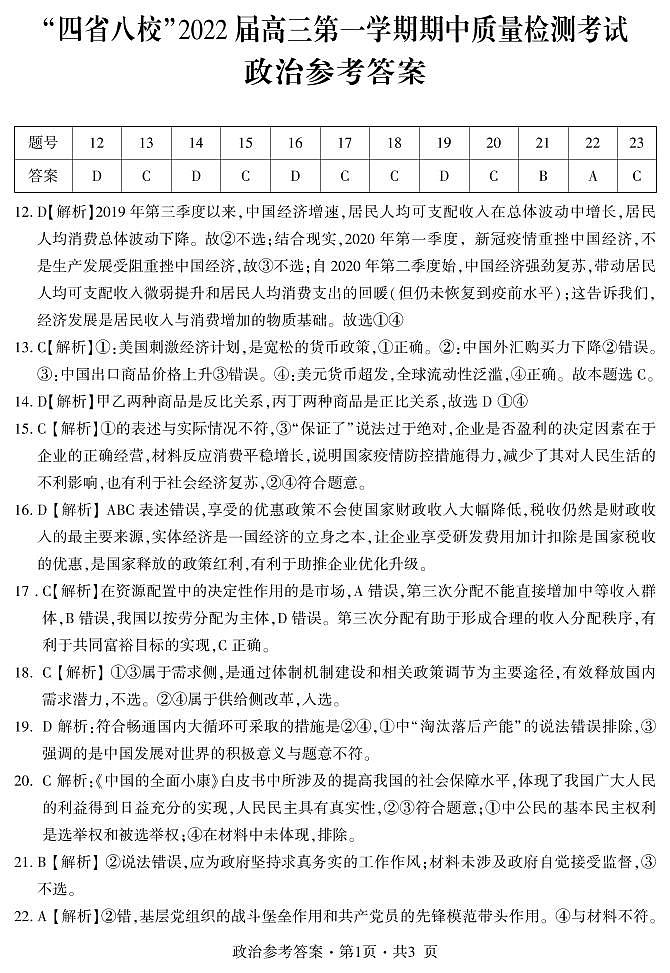 “四省八校”2022届高三上学期期中质量检测考试文科综合试题含答案01