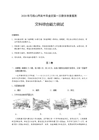 安徽省马鞍山市2020届高三毕业班第一次教学质量监测（一模）文科综合试题