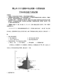 安徽省黄山市2020届高三毕业班第一次质量检测（一模）文科综合试题