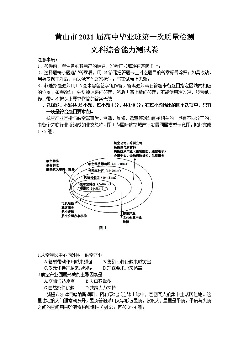 安徽省黄山市2021届高中毕业班第一次质量检测文综试题 word含答案01