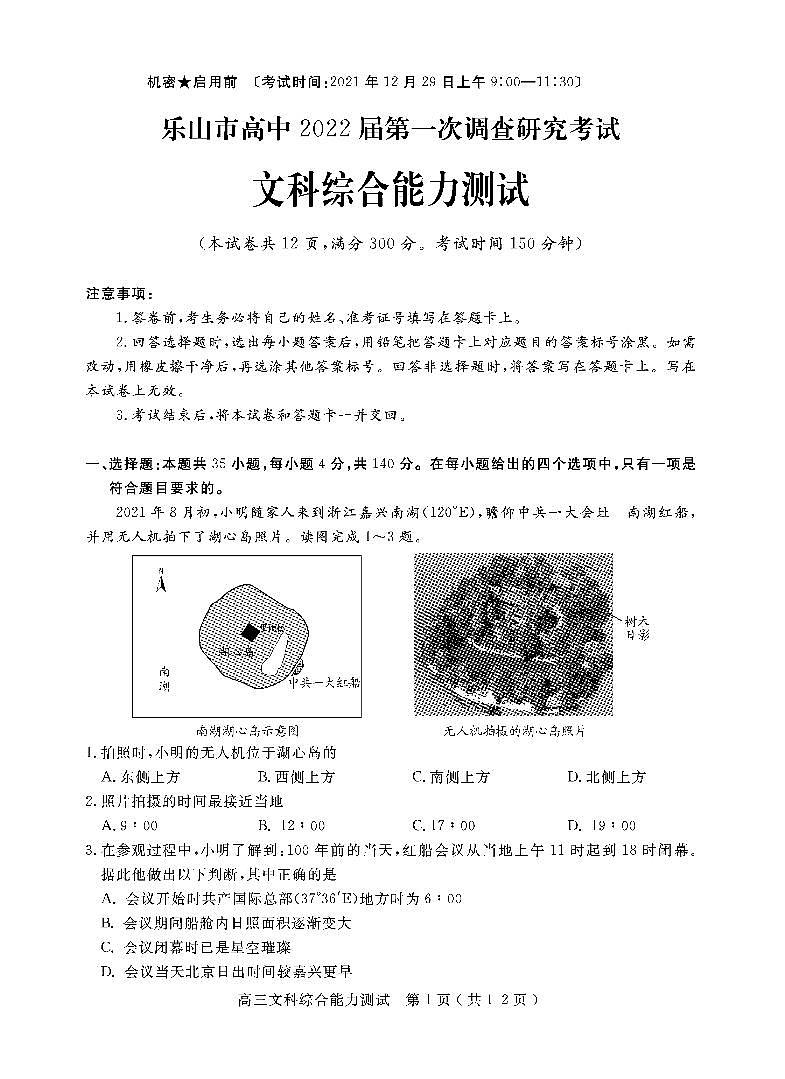 四川省乐山市2022届高三上学期第一次调查研究考试文综试题扫描版含答案01