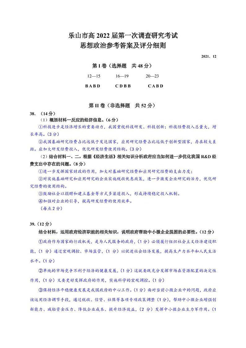 四川省乐山市2022届高三上学期第一次调查研究考试文综试题扫描版含答案01