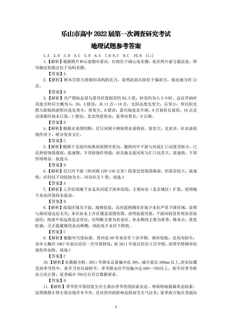 四川省乐山市2022届高三上学期第一次调查研究考试文综试题扫描版含答案01