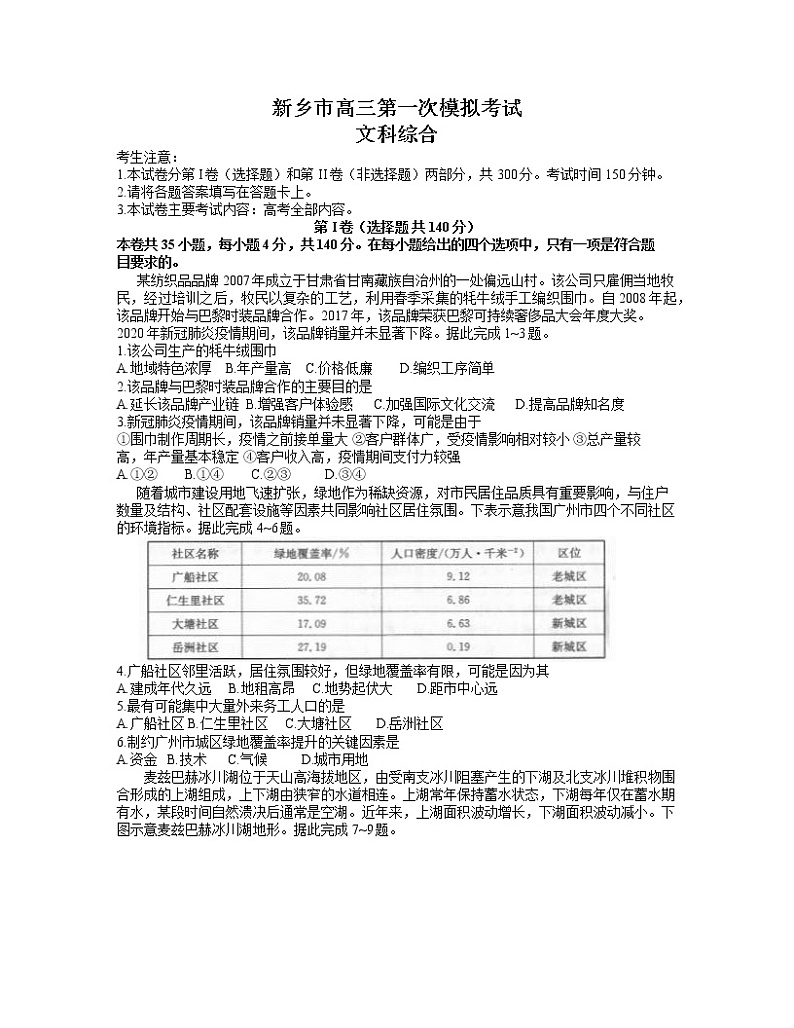 河南省新乡市2021-2022学年高三上学期第一次模拟考试文科综合【试卷+答案】01