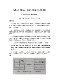 新疆乌鲁木齐地区2021届高三下学期第二次质量监测（乌市二模）文科综合试题 Word版含答案