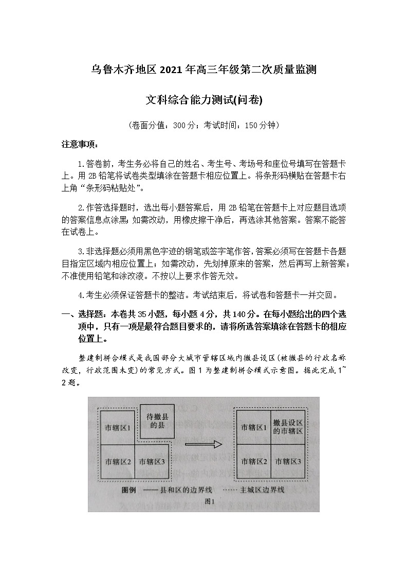 新疆乌鲁木齐地区2021届高三下学期第二次质量监测（乌市二模）文科综合试题 Word版含答案01