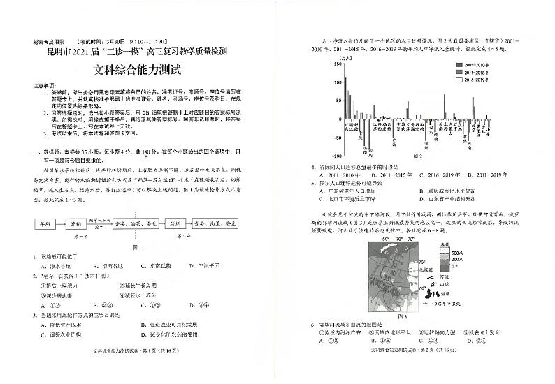2021届云南省昆明市高三”三诊一模“摸底诊断测试（二模）文科综合试题第1页