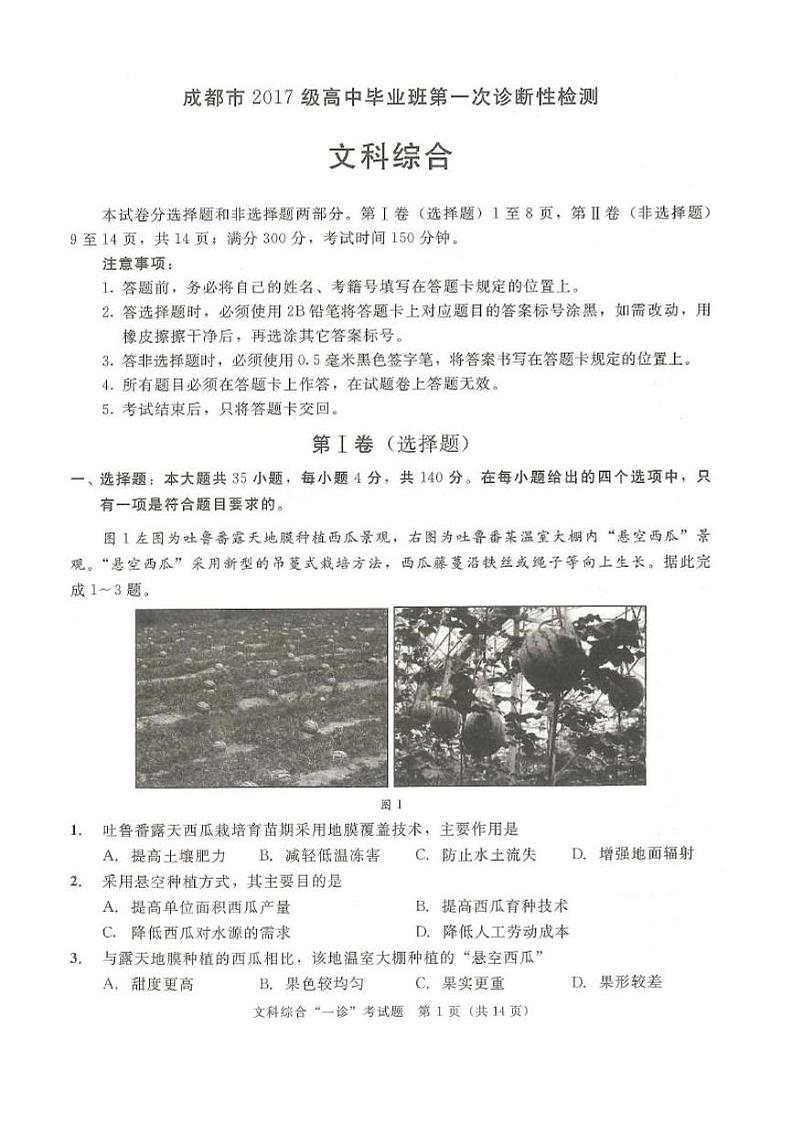 20届成都一诊文科综合试题第1页