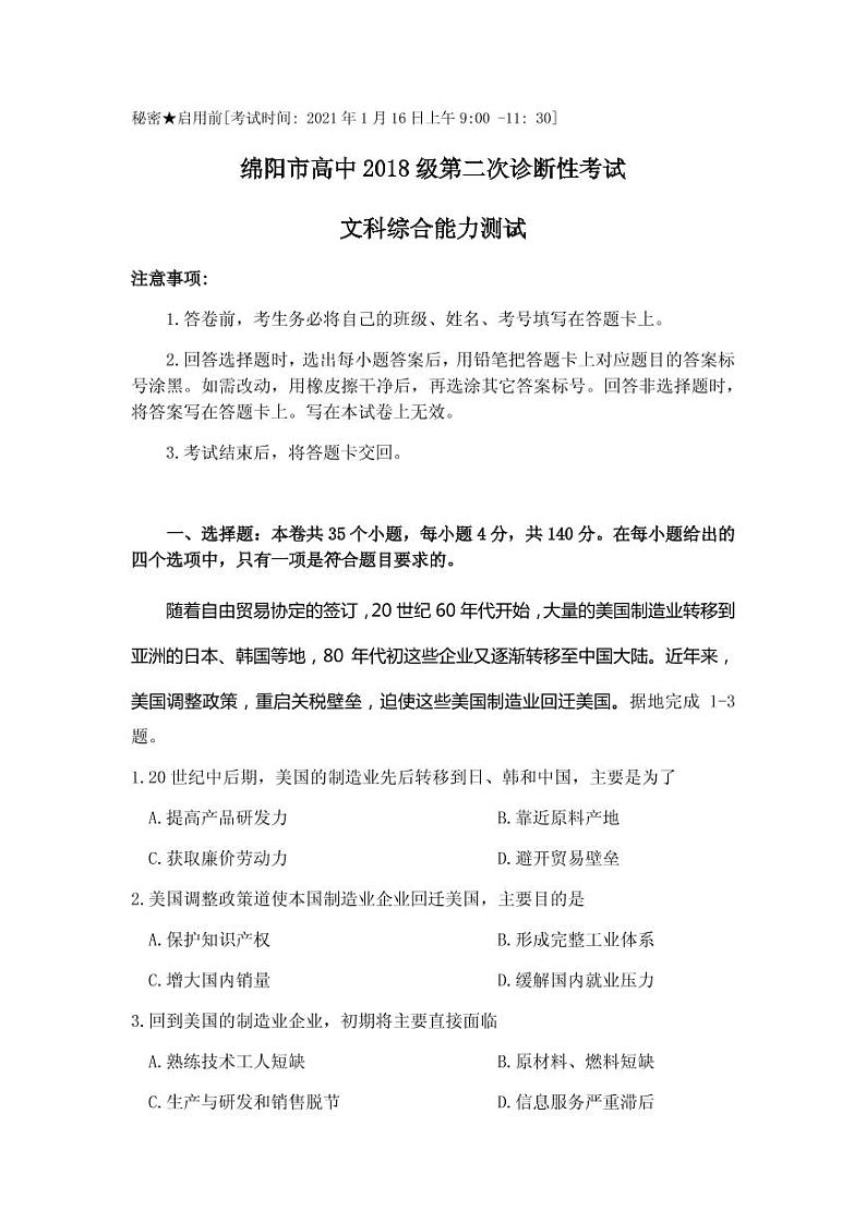 2021届四川省绵阳市高三上学期第二次诊断性考试文科综合试题 PDF版第1页