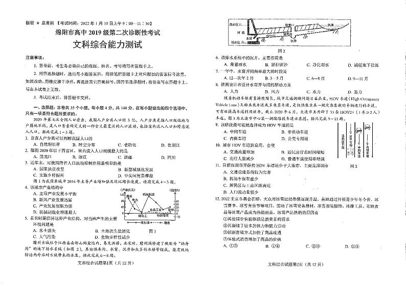 四川省绵阳市（绵阳二诊）2022届高三上学期第二次诊断性考试文科综合试题含答案01
