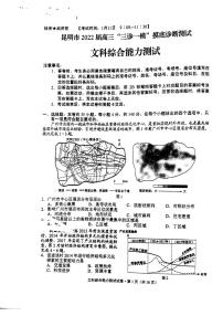 云南省昆明市2022届高三“三诊一模”市统测文科综合试题含答案