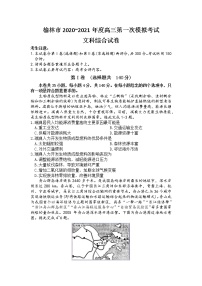 陕西省榆林市2020-2021学年高三第一次模拟考试文科综合试题