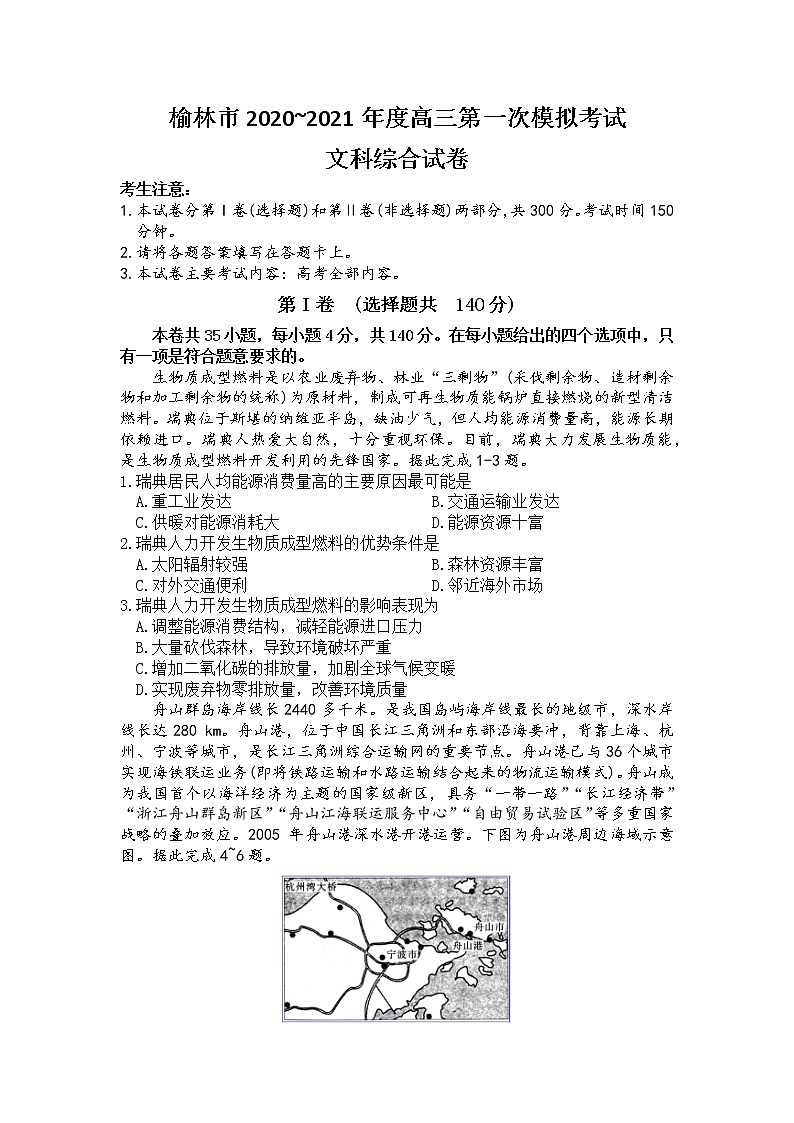 陕西省榆林市2020-2021学年高三第一次模拟考试文科综合试题01