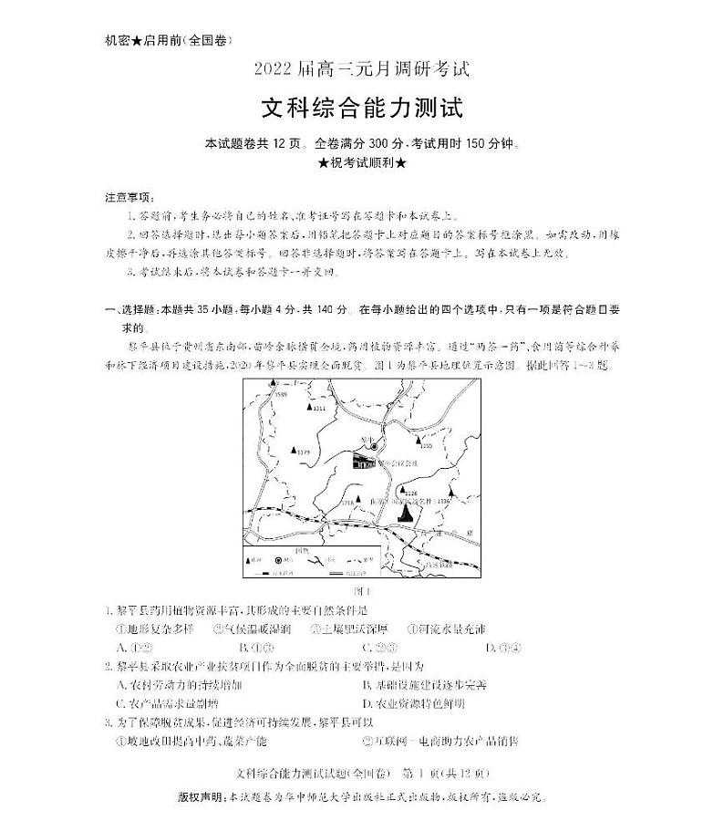 华大新高考联盟2022届高三1月教学测评（全国卷）文科综合PDF版含解析01