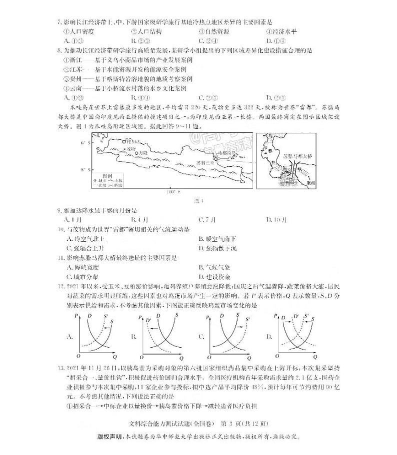 华大新高考联盟2022届高三1月教学测评（全国卷）文科综合PDF版含解析03