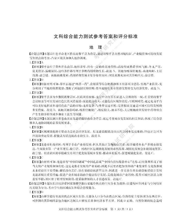 华大新高考联盟2022届高三1月教学测评（全国卷）文科综合PDF版含解析01