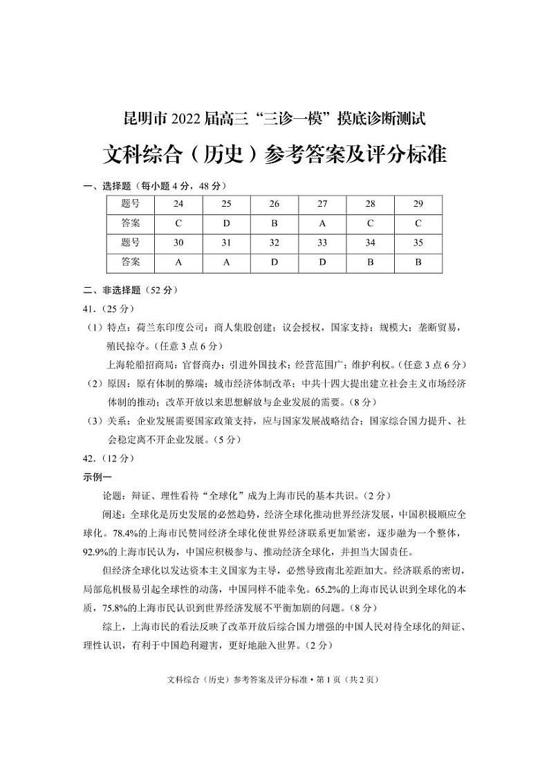 云南省昆明市2022届高三上学期“三诊一模”市统测文综试题扫描版含答案01
