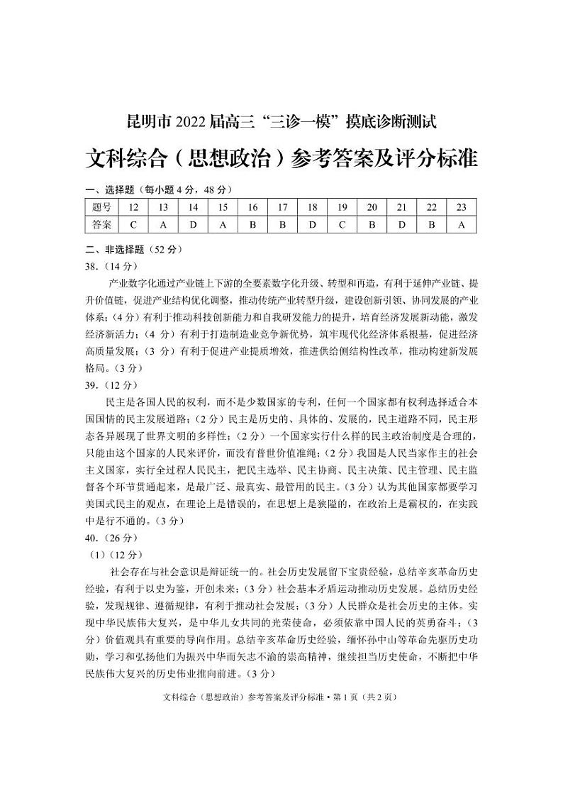 云南省昆明市2022届高三上学期“三诊一模”市统测文综试题扫描版含答案01