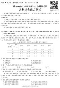 四川省眉山市2022届高三上学期第―次诊断性考试文综试题PDF版含答案