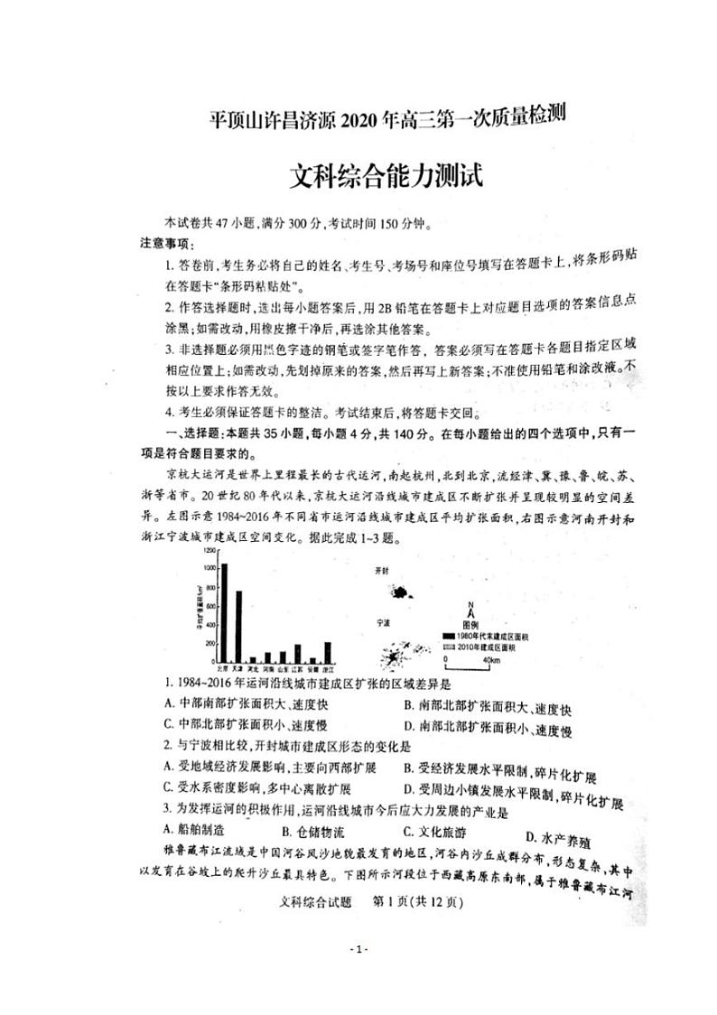河南省平顶山许昌济源2020届高三第一次质量检测文科综合试题含答案01