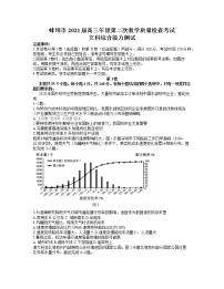 安徽省蚌埠市2021年高三第二次教学质量检查考试文综试题（word版，含答案）