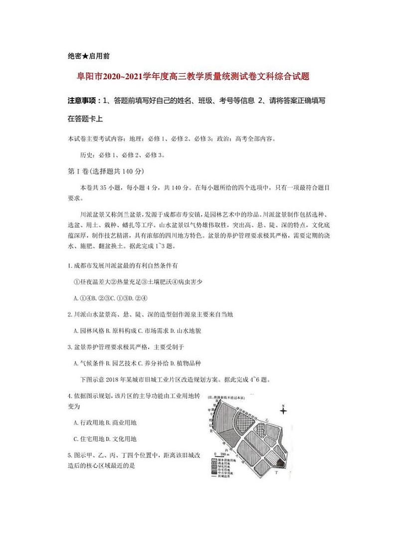 2021届安徽省阜阳高三一模文综试卷（教学质量测试）（含答案解析）01