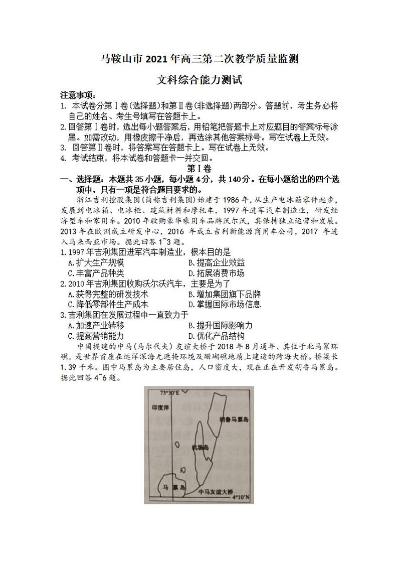 安徽省马鞍山市2021届高三下学期第二次教学质量监测（二模）文科综合试题含答案01