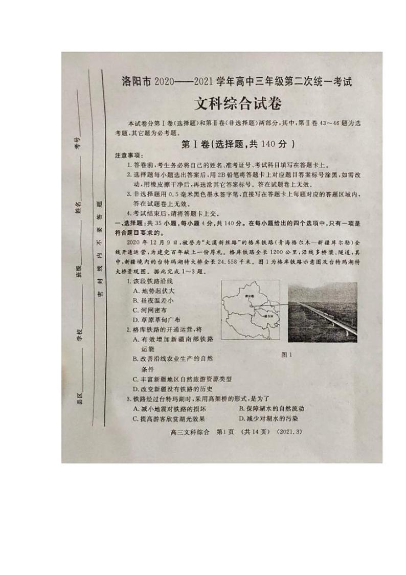 河南省洛阳市2021届高三下学期第二次统一考试文综试题含答案01