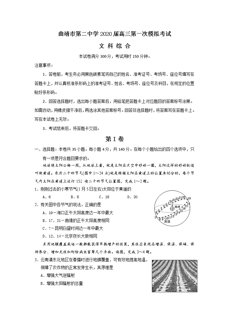云南省曲靖市第二中学2020届高三第一次模拟考试文综试题 Word版含答案01