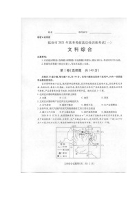 山西省临汾市2021届高三上学期高考一模（期末）文科综合试题 扫描版含答案