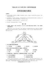 安徽省马鞍山市2021届高三一模考试文科综合试题含答案