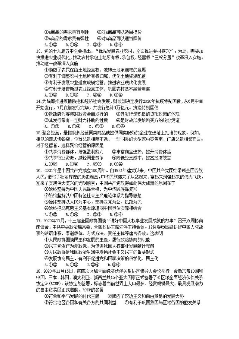 江西省上饶市2021届高三上学期第一次模拟考试文科综合试题含答案03