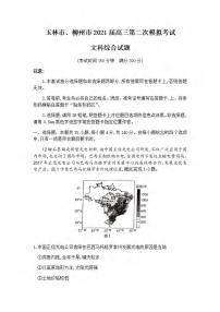 2021届广西玉林市、柳州市高三第二次模拟考试文科综合试题含答案