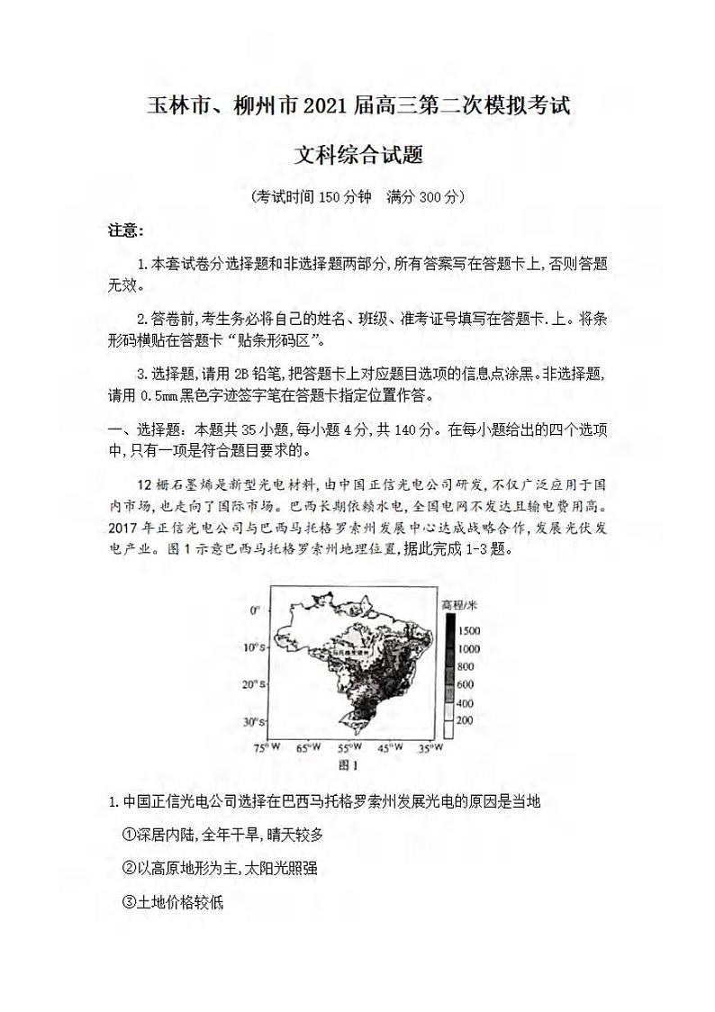 2021届广西玉林市、柳州市高三第二次模拟考试文科综合试题含答案01