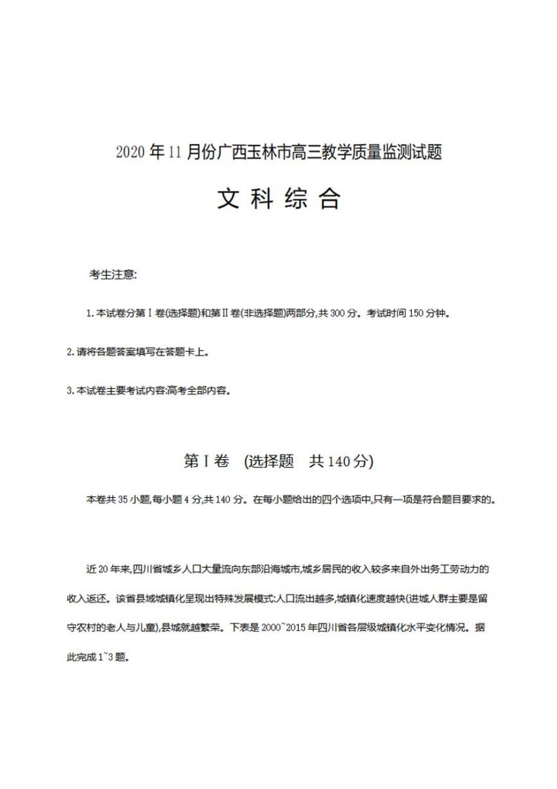 广西玉林市2021届高三上学期教学质量监测文综试题含答案01