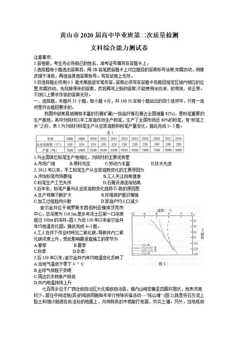安徽省黄山市2020届高三下学期第二次质量检测文科综合试题含答案01