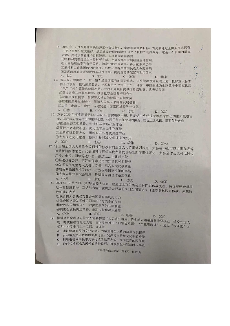 安徽省滁州市2022届高三第一次教学质量监测（一模）文科综合试卷无答案03