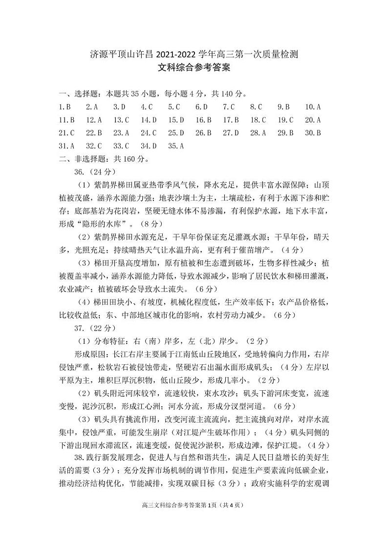 河南省济源平顶山许昌2021—2022学年高三第一次质量检测——文科综合01