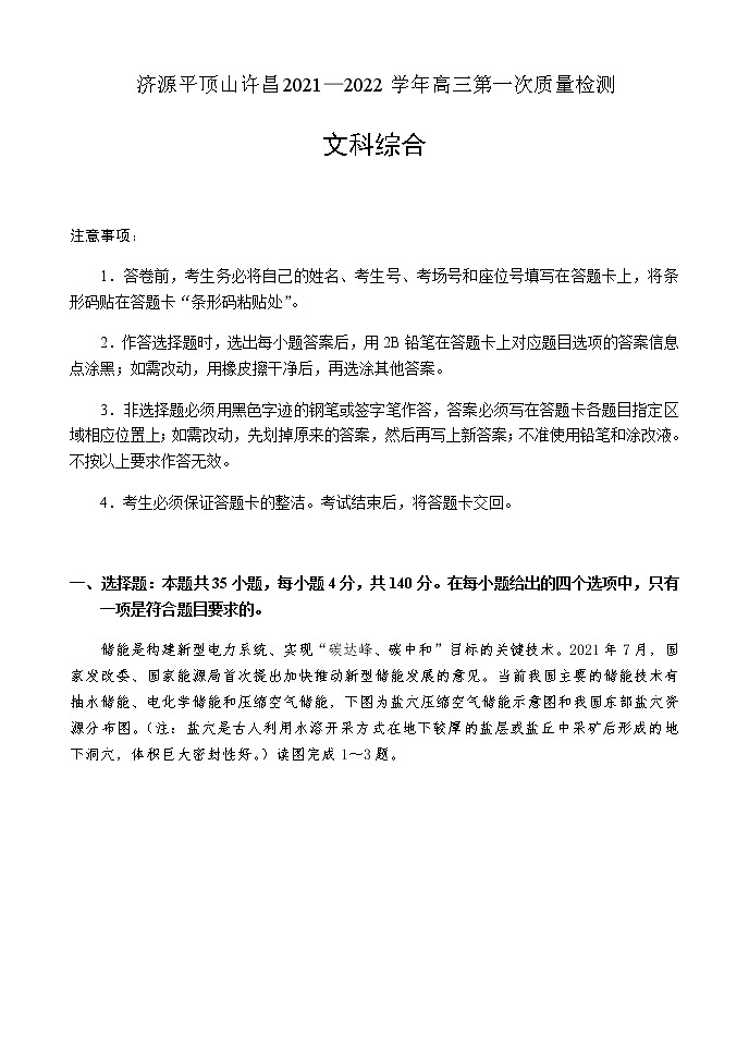 河南省济源平顶山许昌2021—2022学年高三第一次质量检测——文科综合01