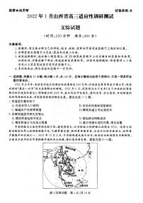 山西省2021-2022学年高三上学期期末适应性文科综合试题（一模）